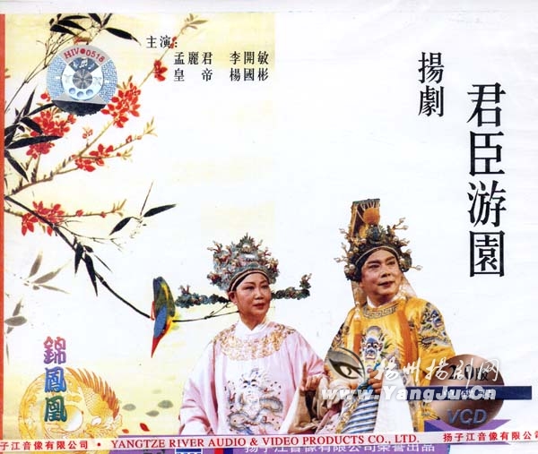 扬剧:君臣游园