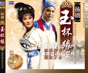 扬剧《玉杯缘》