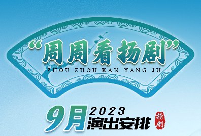 2023年9月份“周周看扬剧” 扬州戏曲园演出剧目安排